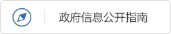 政府信息公開
